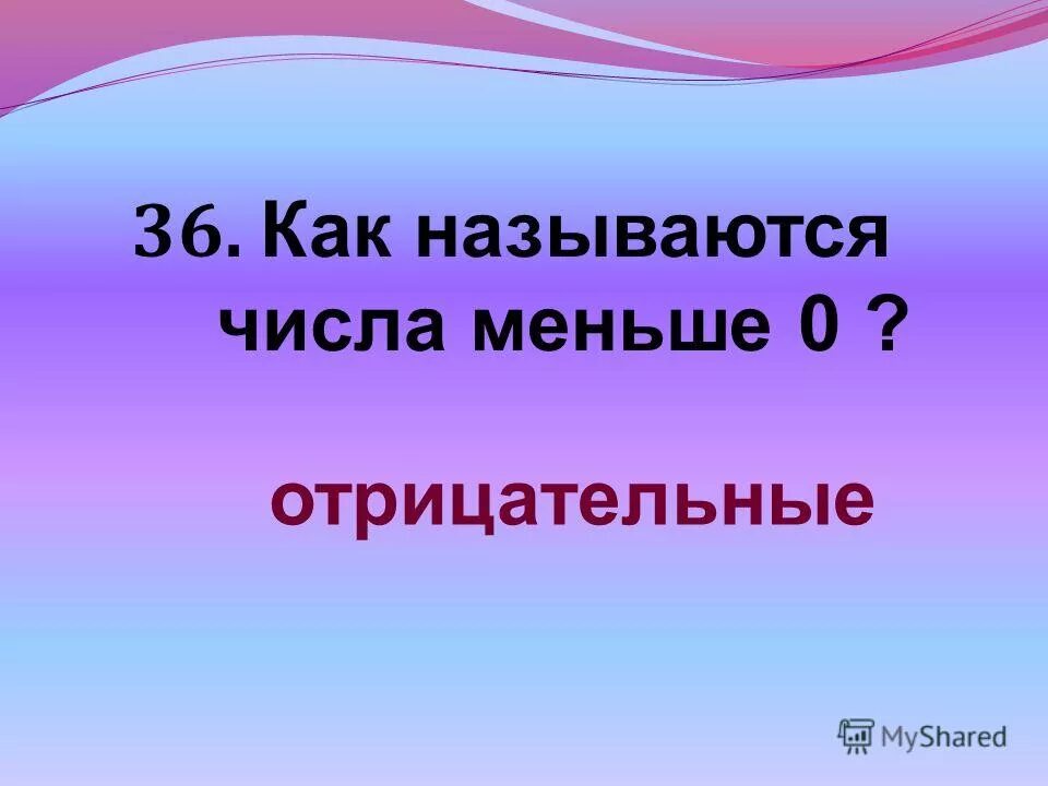как называются маленькие числа
