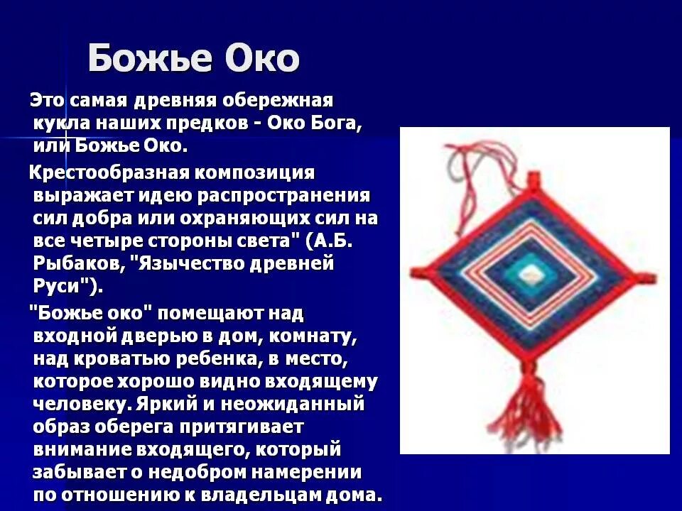 Глаз бога какую информацию дает. Славянский амулет Божье око. Око Бога оберег. Кукла оберег Божье око. Обереги древних славян.