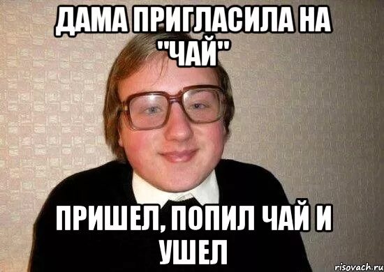 Увидела фотографию. Мем приглашаю на чай. Девушка пригласила на чай Мем. Шутки про пригласить на чай. Мемы про приходи на чай.