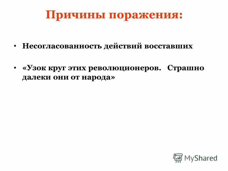 слишком далеки они от народа цитата. узок круг этих революционеров страшно далеки. страшно далеки они были от народа. узок круг этих революционеров страшно далеки они от народа. ленин декабристы разбудили герцена.