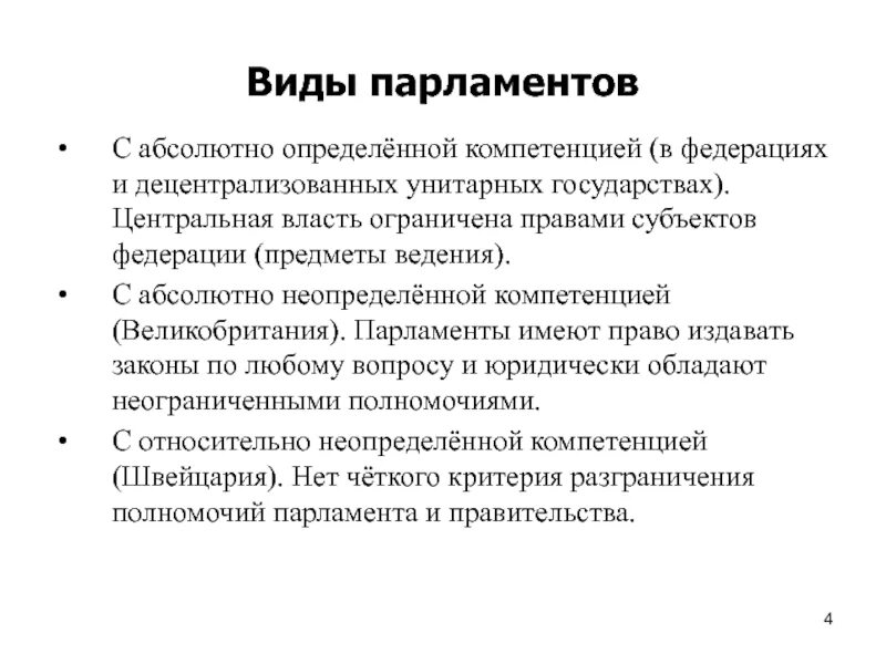 Виды и типы парламентов. Виды и структура парламента. Парламент в унитарном государстве. Компетенция парламента в зарубежных странах.