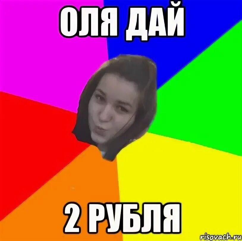 Песня оле оле. Дать оле или оли. Сотку даем. Оля сюда!. Красивое имя оля.