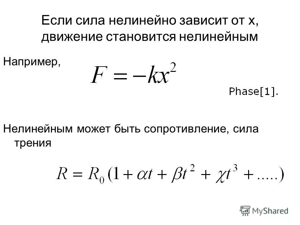 Нелинейное сопротивление. Нелинейные силы. Линейные и нелинейные резисторы. Линейное и нелинейное сопротивление.