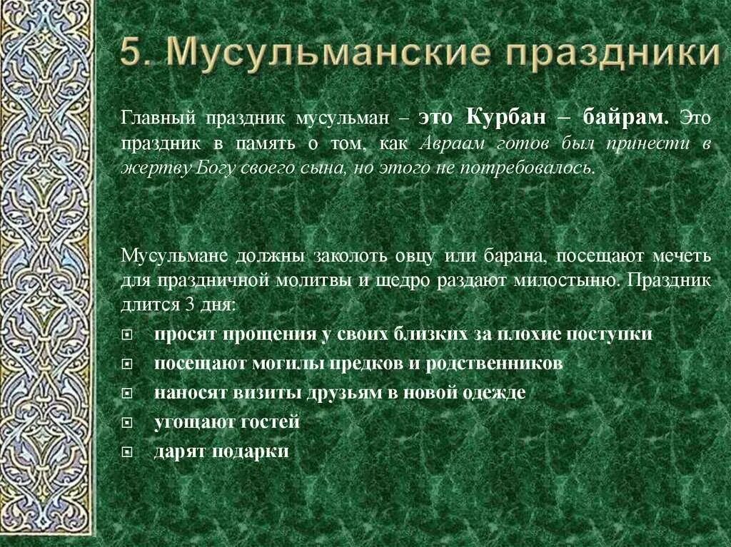 Ураза байрам сообщение. Мусульманские праздники. мусульманские пращдник. важнейшие праздники ислама. сообщение о мусульманском празднике.