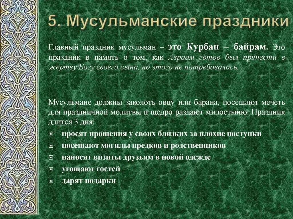 Мусульманские праздники. Мусульманские пращдник. Важнейшие праздники Ислама. Сообщение о мусульманском празднике.