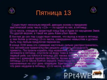 Родился в пятницу что значит