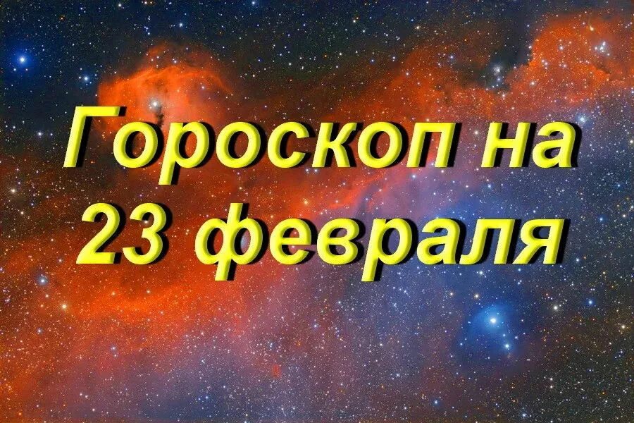 23 февраля зодиак мужчина