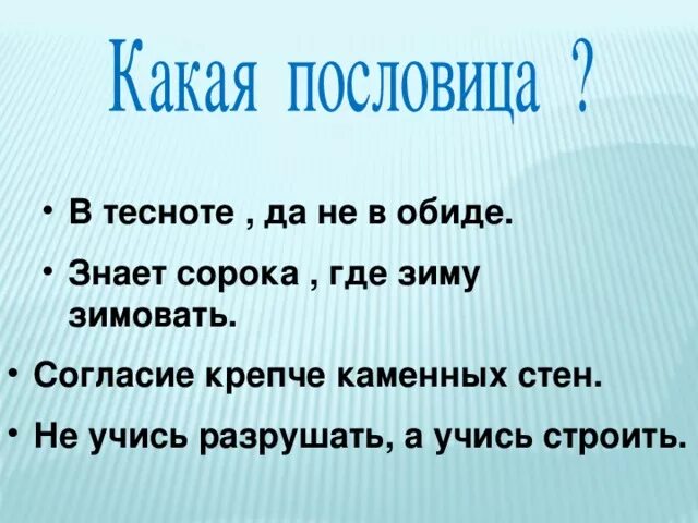 Крепче каменных стен пословица