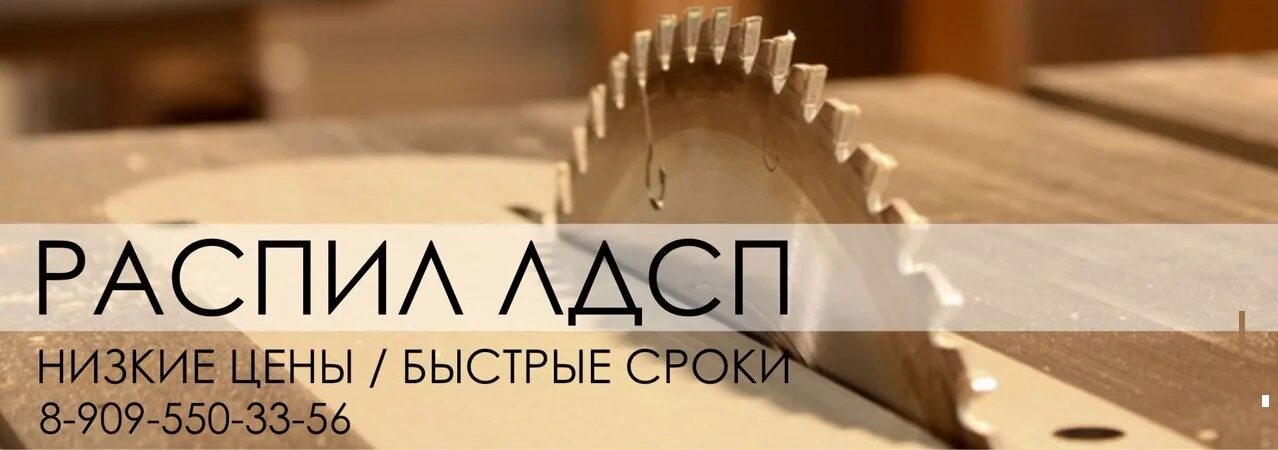 Распил лдсп заказчика. Распил лдсп визитка. распил лдсп баннер. рекламный баннер распил лдсп. раскрой лдсп баннер.