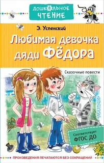 Книга любимая девочка дяди федора