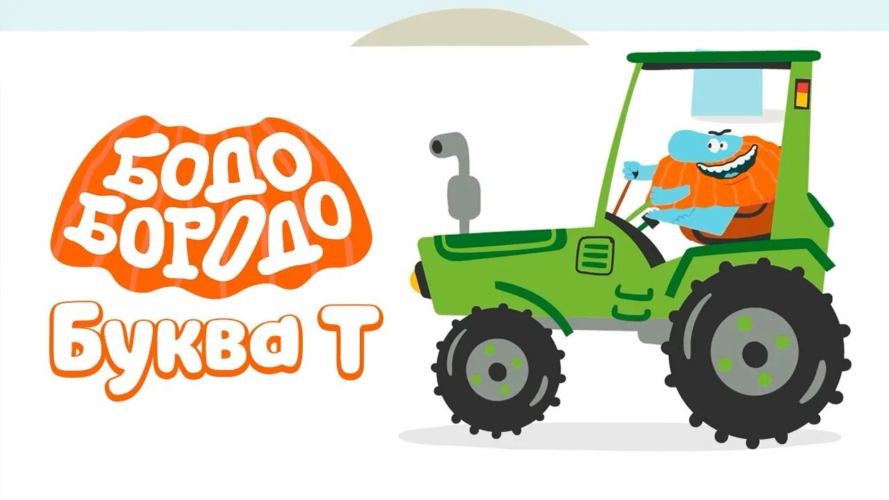 Бодо т. Бодо бородо буква т. бодо бородо 2025. развивающие детские игры. бодо.