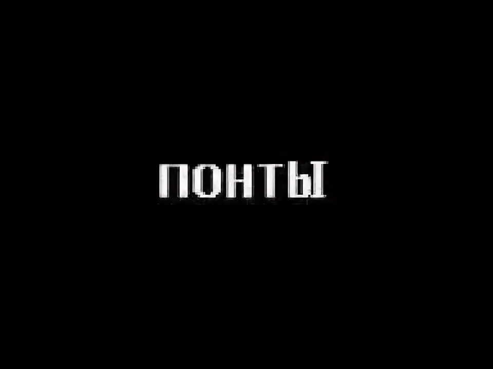 Много понтов