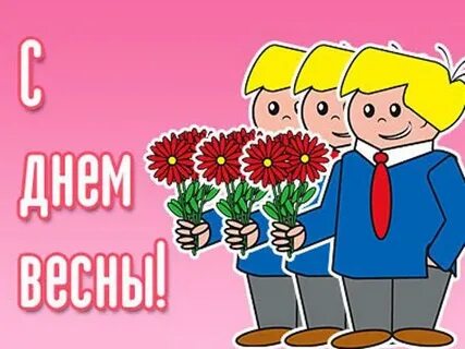 Шуточное поздравление одноклассниц с 8