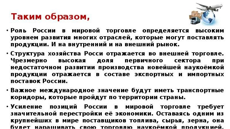 Экономическая роль россии в мире. Россия в мировом хозяйстве. Россия в мировой экономике география 9 класс. Мировое хозяйство Росси. Участие России в мировом хозяйстве.