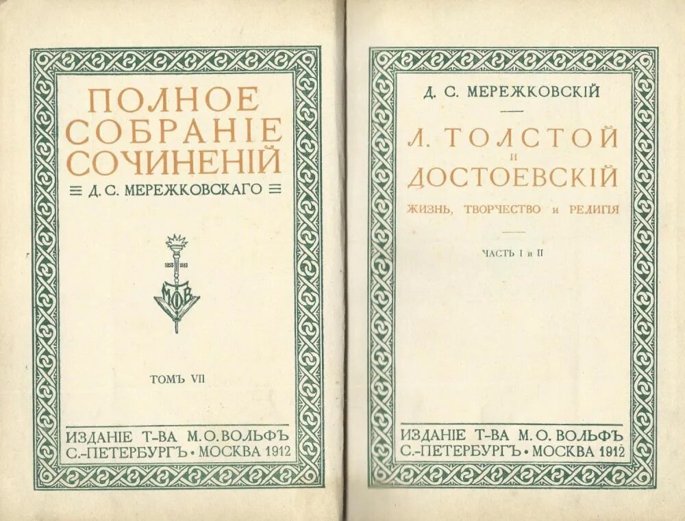 Мережковский пророчество. Мережковский толстой и Достоевский. Мережковский Лев толстой и Достоевский. Мережковский толстой и Достоевский пдф.