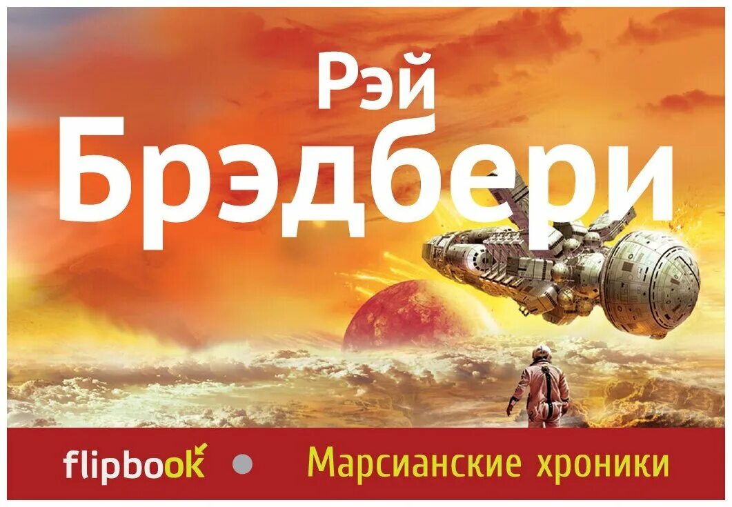 марсианские хроники читать. марсианские хроники читать. марсианские хроники брэдбери иллюстрации. марсианские хроники читать. марсианские хроники книга.