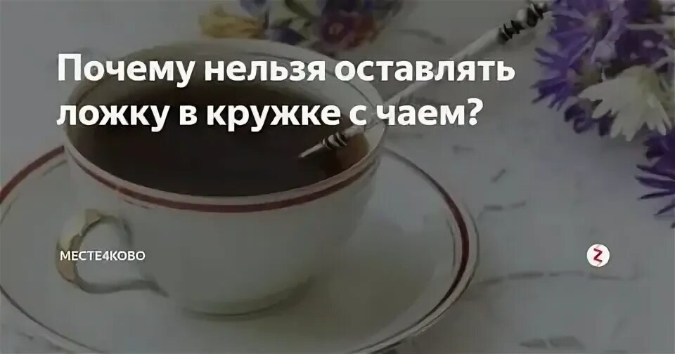 Почему нельзя ложкой в кружке примета. Ложка в кружке примета. суеверие про ложку в чашке. примета пить чай из кружки с ложкой. ложка в чашке примета.