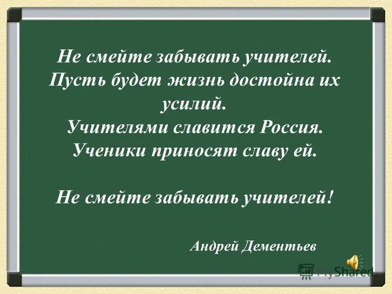 Дементьев не смейте забывать. Не забывайте учителей стих. Не смейте забывать учителей. Не смей забывать учителей стих. Несмете забывать учителей.