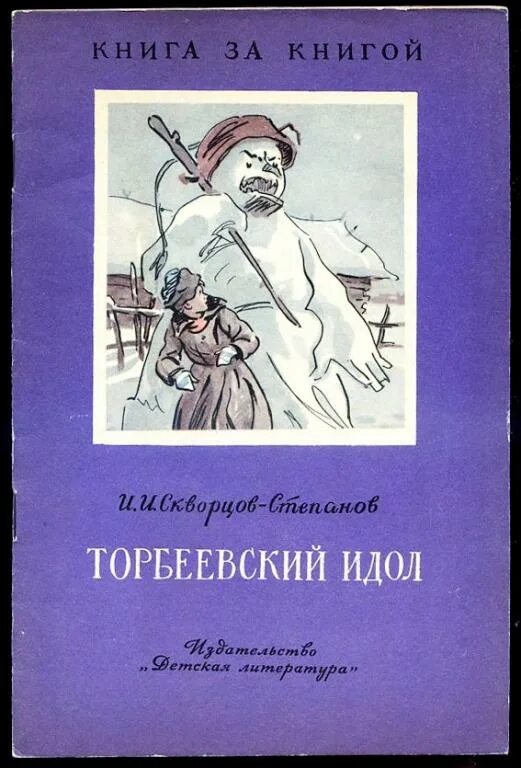 Идол книга. Торбеевский идол Скворцов-Степанов. Торбеевский идол книга. Скворцов Степанов Торбеевский.