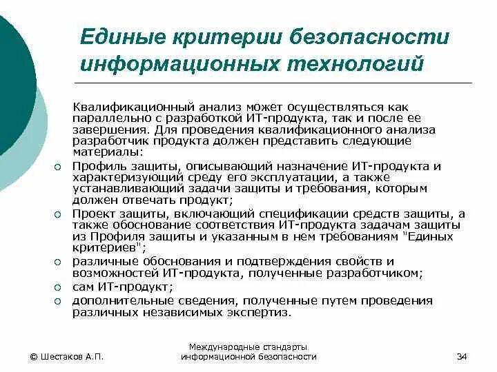 Безопасности критерии оценки безопасности информационных