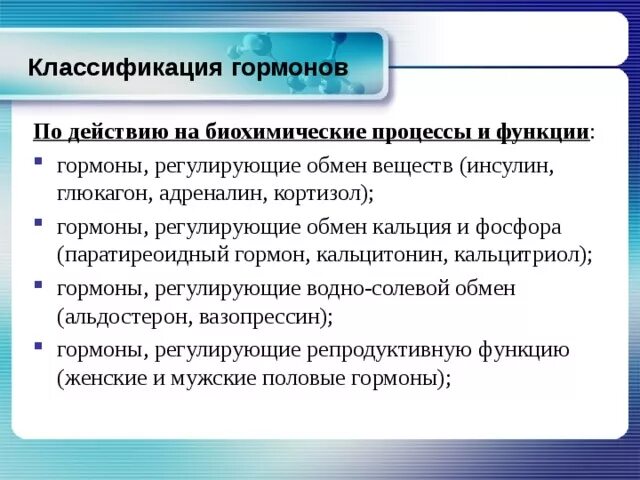 Классификация гормонов по структуре. Классификация гормонов по функциям. классификация гормонов биохимия. классификация гормонов действию на обмен веществ. классификация гормонов по эффекту.