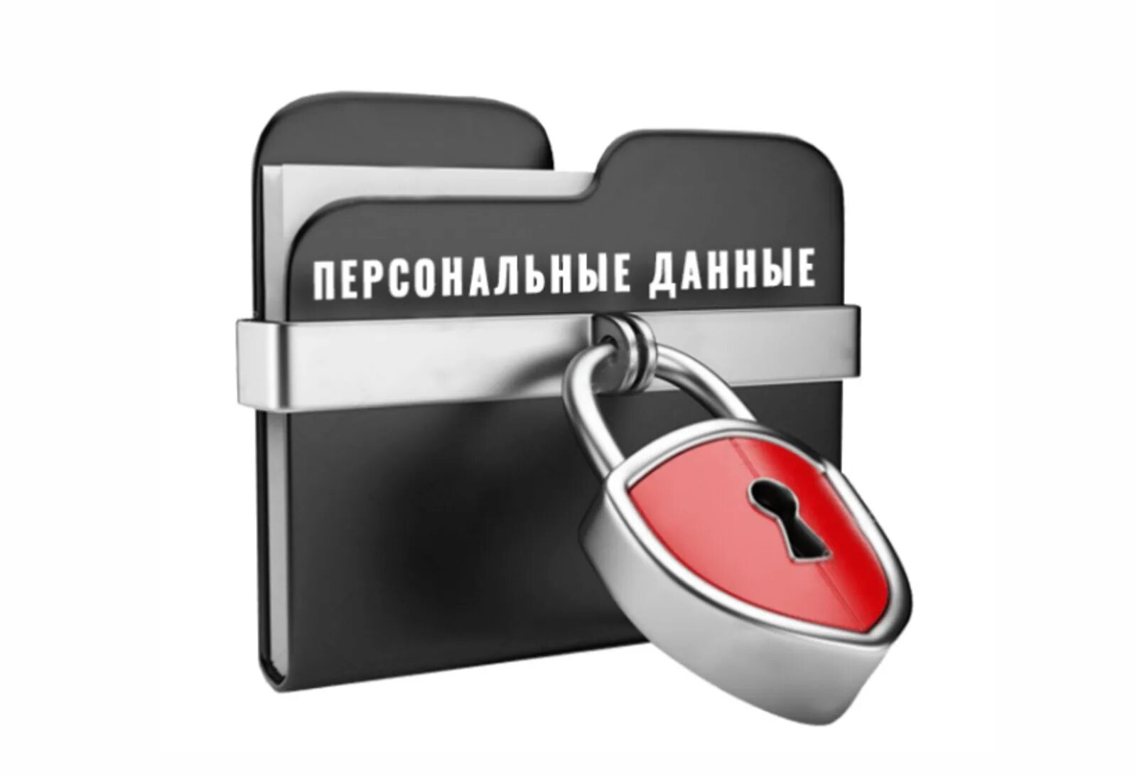 Https pd rkn gov ru operators. Персональные данные. Защита личной информации. Персональные данные картинки. Защита персональных данных картинки.