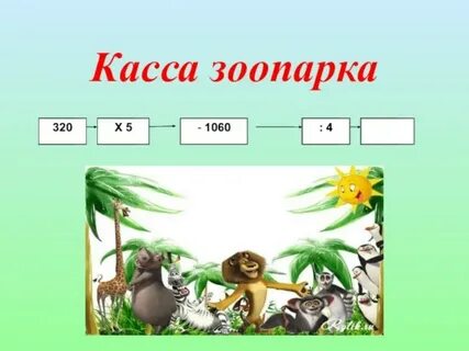 Зоопарк касса