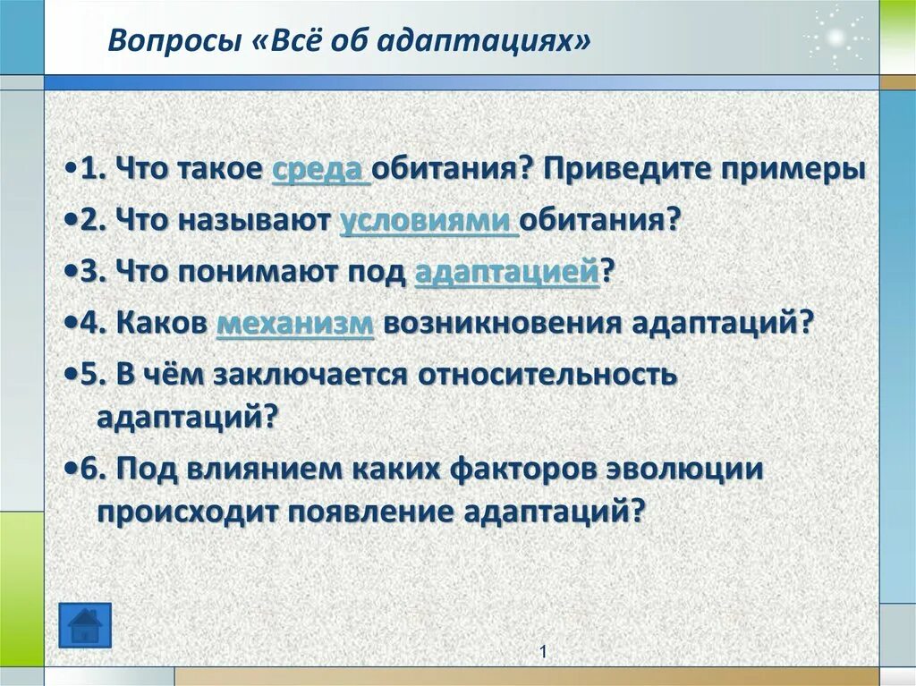 Механизм возникновения приспособленности. Последовательность процессов формирования приспособленности. Этапы возникновения приспособленности. Адаптация вопросы и ответы. Установите последовательность образования новых видов в природе