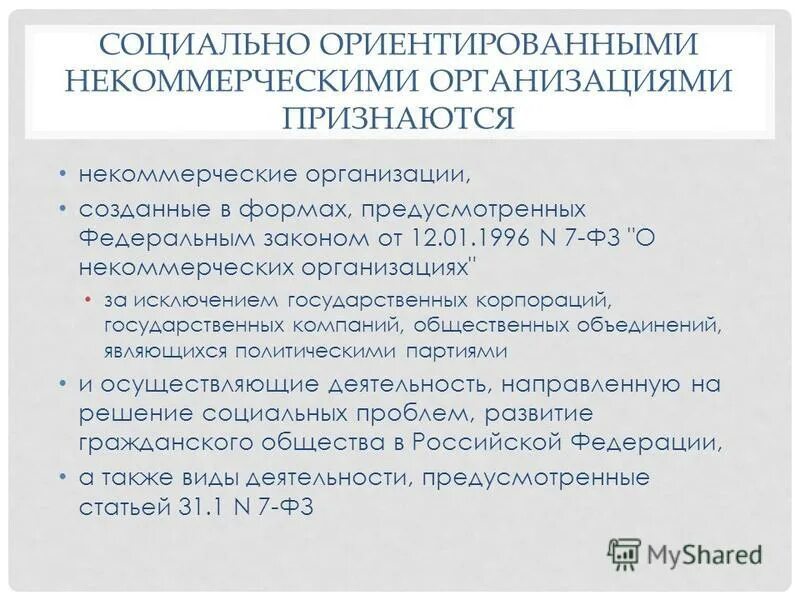 Нко социально ориентированные некоммерческие организации. Социально ориентированные организации примеры. Признание некоммерческих организаций социально ориентированных. Презентация сонко. Социально-ориентированные некоммерческие организация виды.