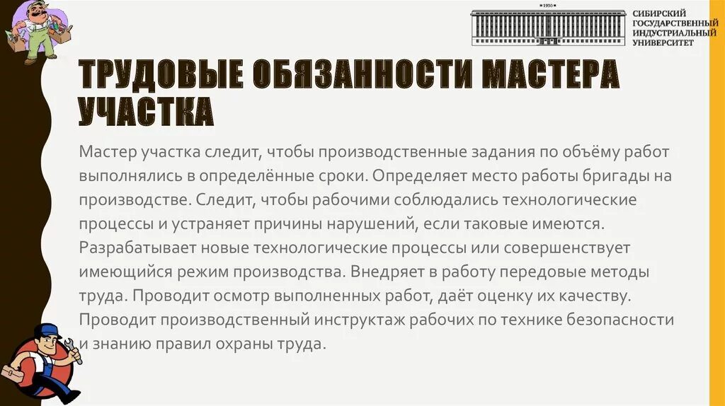 Инструкция мастера производства. Должностная инструкция мастера. Мастер на производстве должностные обязанности. Обязанности мастера на производстве. Обязанности мастера производственного участка.