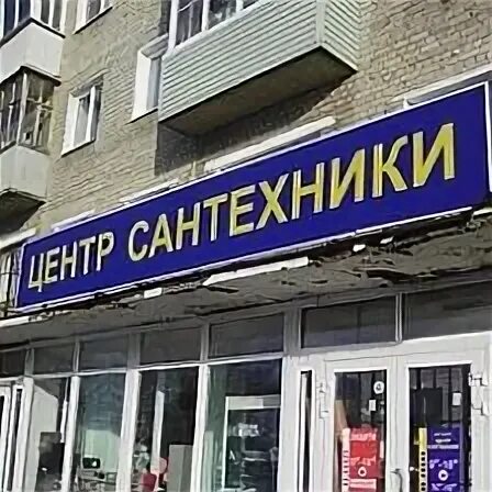 Нарасан магазин сантехники