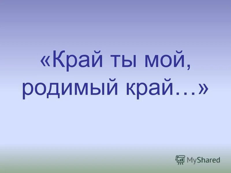 Алейск урюпино алтай это мой родимый край. Алейск урюпино алтай это мой родимый край