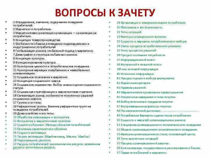 Глобализация тест 9 класс. Вопросы по маркетингу. Поведение потребителя вопросы на зачет. Вопросы к зачету. Вопросы к зачету деловая коммуникация.