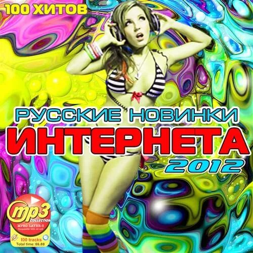 Хиты 100. 100 русских хитов. сборник песен интернет 2012. топ 100 хитов. музыкальные новинки интернет сборник.