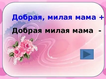 Включи песню мама слова