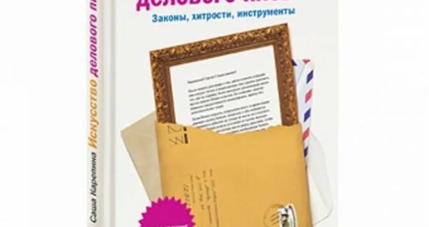 Деловое письмо книга. Книга деловых писем. Деловая переписка книга. Книги по деловой переписке. Карепина искусство делового письма.
