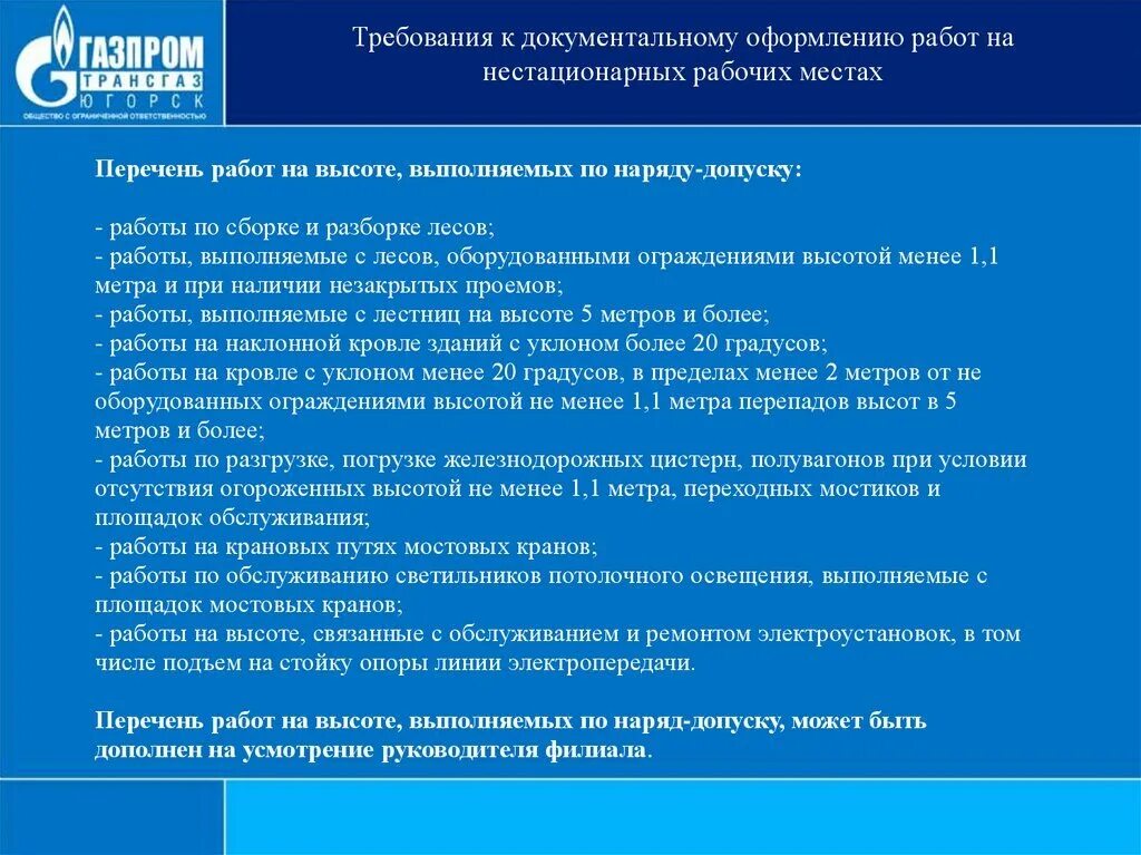 Какие работы включенные в перечень могут быть. Перечень работ повышенной опасности. перечень работ выполняемых на высоте. перечень работ на высоте выполняемых с оформлением наряда-допуска. перечень выполненных работ.