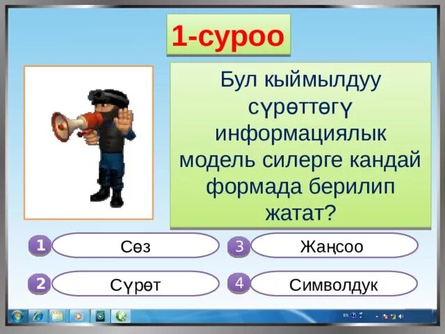 Сурама жана тангыч ат атоочтор. Программалоо тили. Бул кандай. Бул бала эмес бале. Спорт ден соолук.