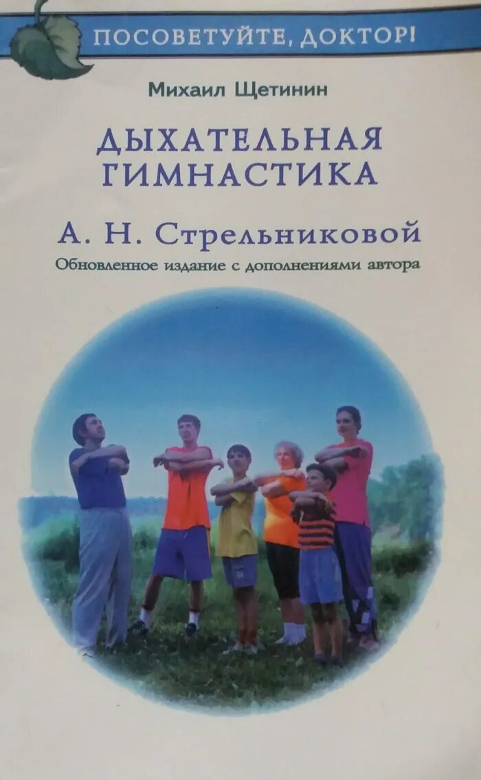 Дыхательная гимнастика стр. Дыхательная гимнастика а н стрельниковой. Дыхание стрельниковой (щетинин). Дыхательная гимнастика стрельниковой книга щетинина. Стрельниковой.