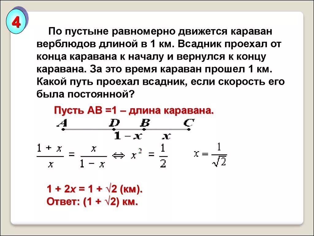 Караван правила. Карава равномерно движется по пустыне. Караван движется. Всадник проехал. Решение задания 1 Караван.