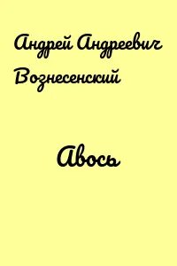 Поэма авось