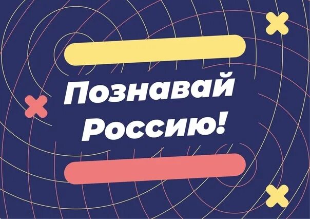 Расскажи о главном большая перемена. Вызов расскажи о главном большая перемена. Познай Россию большая перемена. Познавай Россию. Вызов познавай Россию.