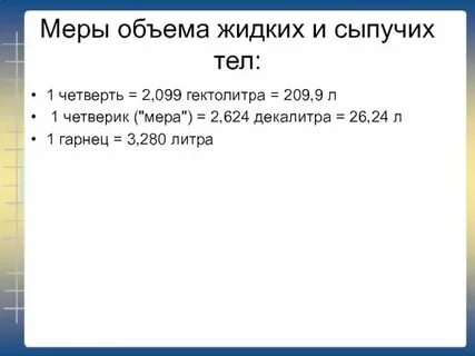Что такое мера в литрах