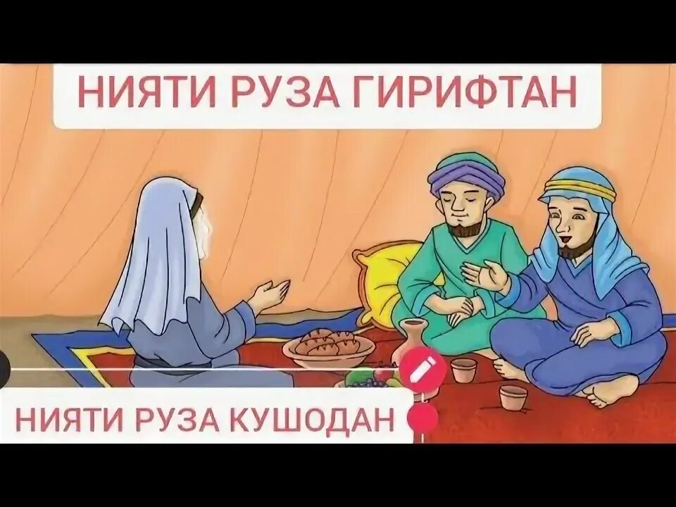 Нияти Руза кушодан гирифтан. Нияти Руза гирифтан ва Руза кушодан. Нияти Руза ифтор. Нияти Руза бо забони точики.