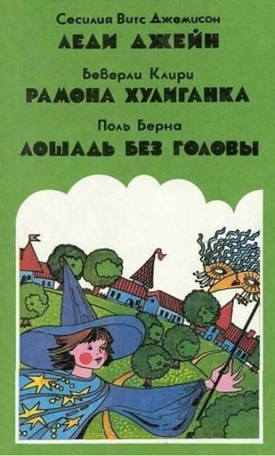 Леди джейн книга. Лошадь без головы Поль Берна. Сесилия джемисон леди Джейн. Лошадь без головы книга. Поль Берна.