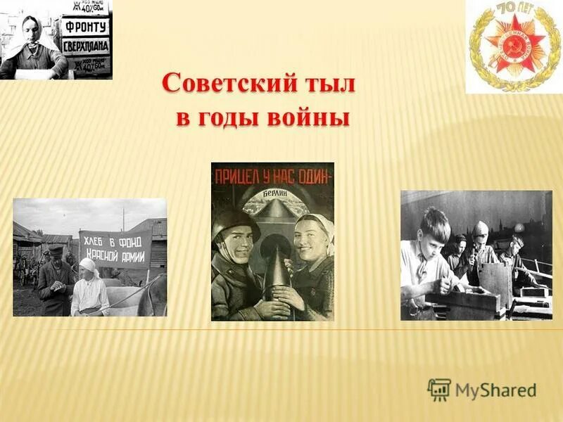 массовый героизм на фронте и в тылу. тыл это в войне простыми словами. верный тыл. тыл фронту советские плакаты. верный тыл.