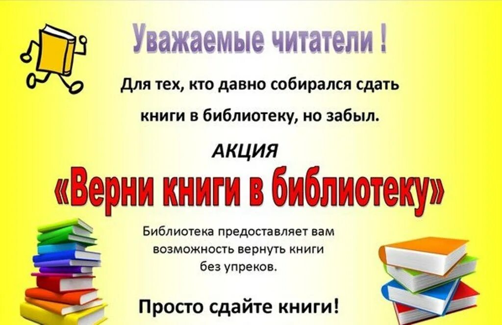 В среду в библиотеке побывало. Верните книги в библиотеку. Акция Верни книгу в библиотеку. Акция возвращенной книги в библиотеке. Акция верните книгу в библиотеку.