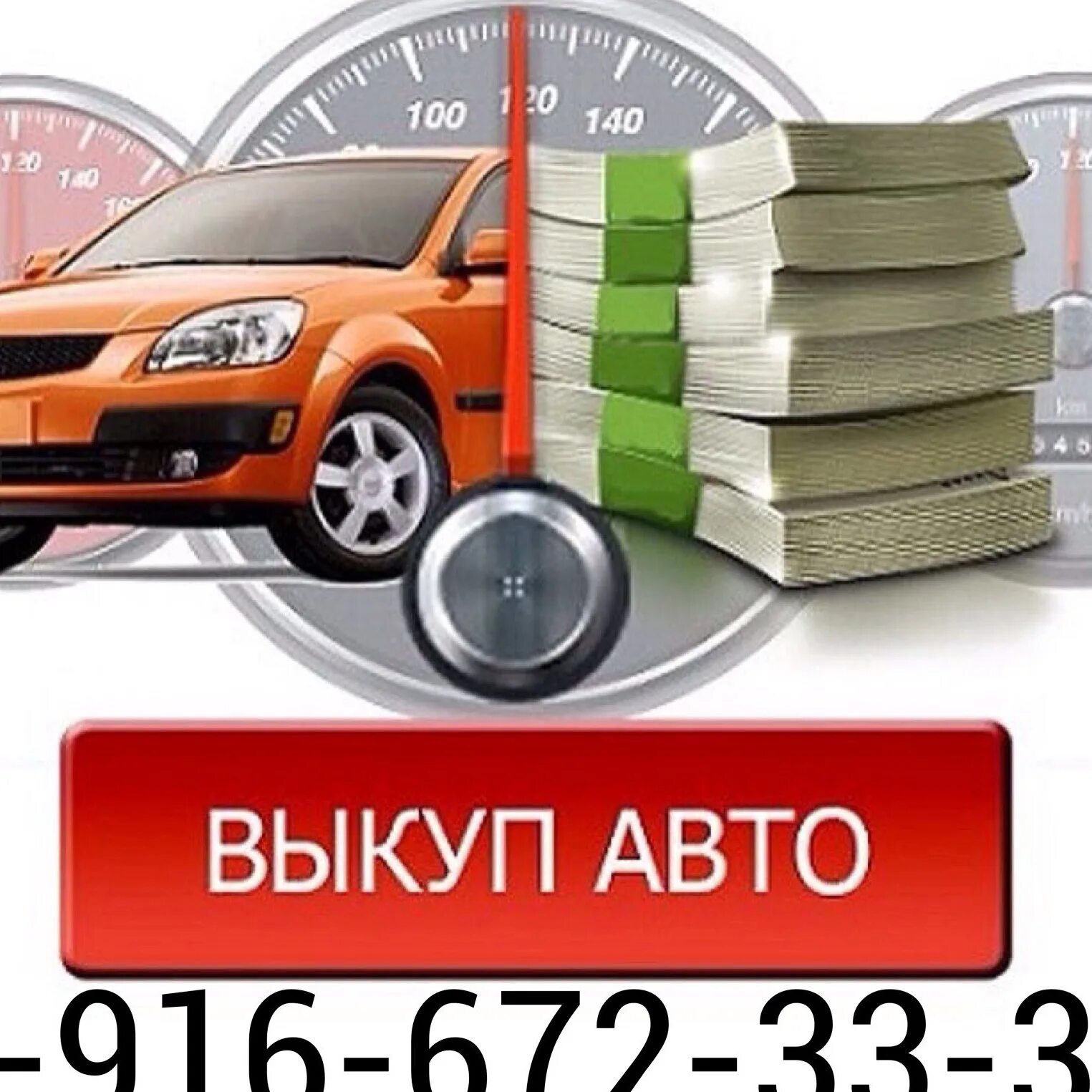 Автовыкуп область. Выкуп авто. Срочный выкуп авто. Авто выкуп автомобилей. Скупка авто.