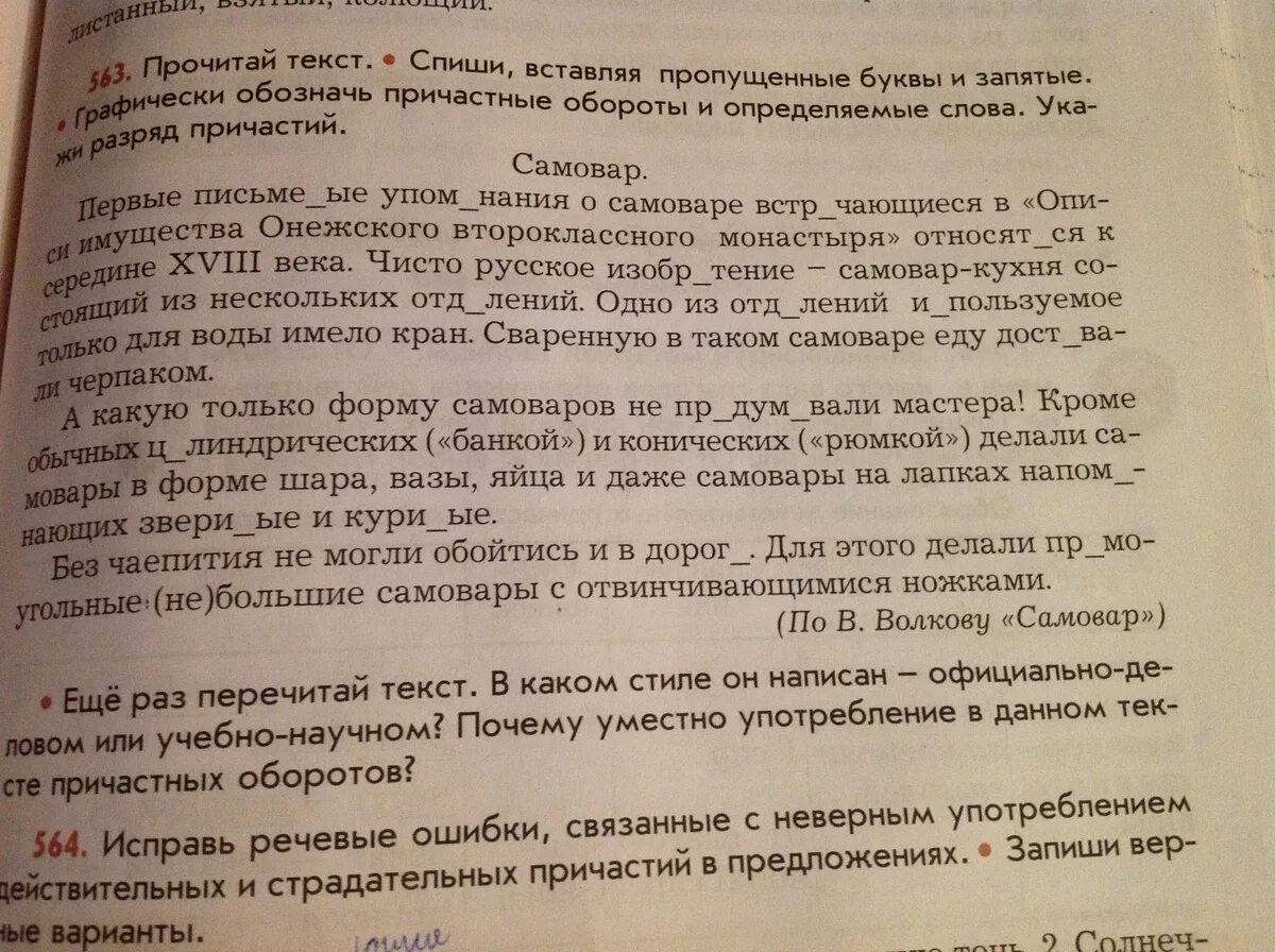 Спишите текст почему и. Тексты с пропущенными буквами и знаками причастия. Спишите вставляя пропущенные буквы и запятые. Текст с причастным оборотом и пропущенными буквами и запятыми. Спишите вставляя пропущенные буквы выделите причастный оборот.