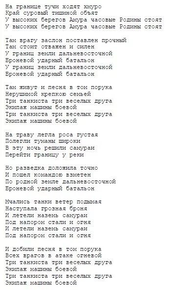 Песни три танкиста со словами. Три танкиста текст. Песня три танкиста Слава. Слова три танкиста текст. Три танкиста песня слова.